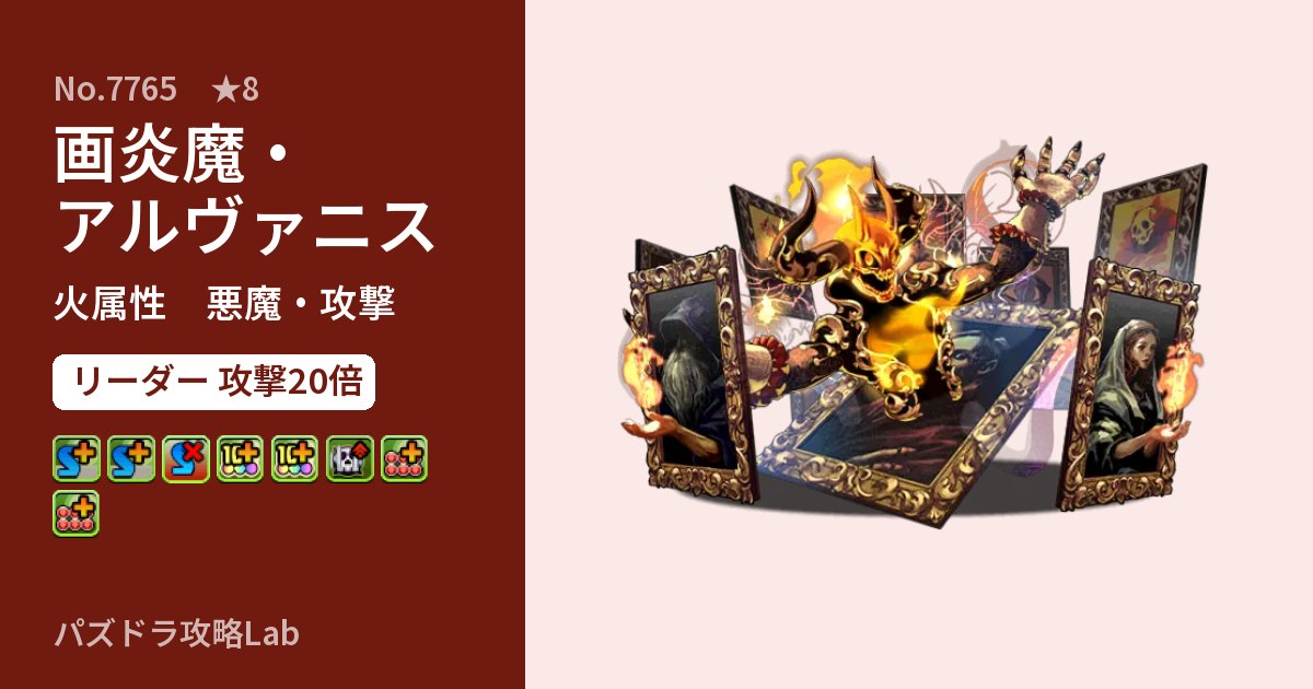 【パズドラ】画炎魔・アルヴァニスの性能・覚醒・スキルのアイキャッチ