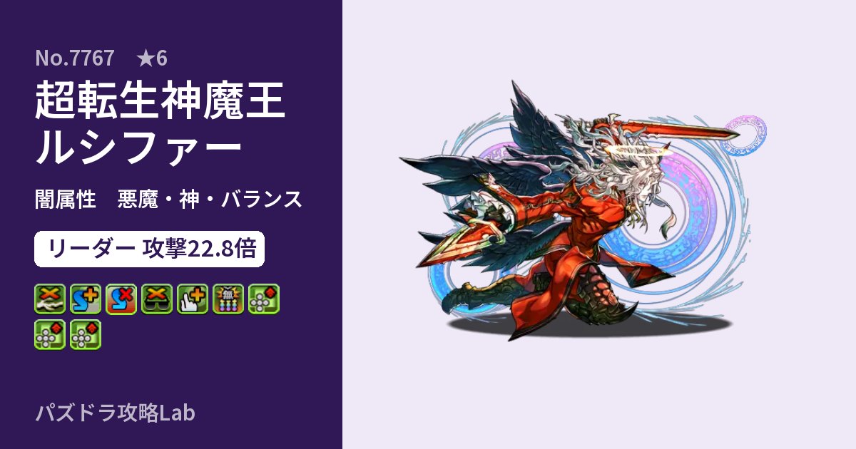 【パズドラ】超転生神魔王ルシファーの性能・覚醒・スキルのアイキャッチ