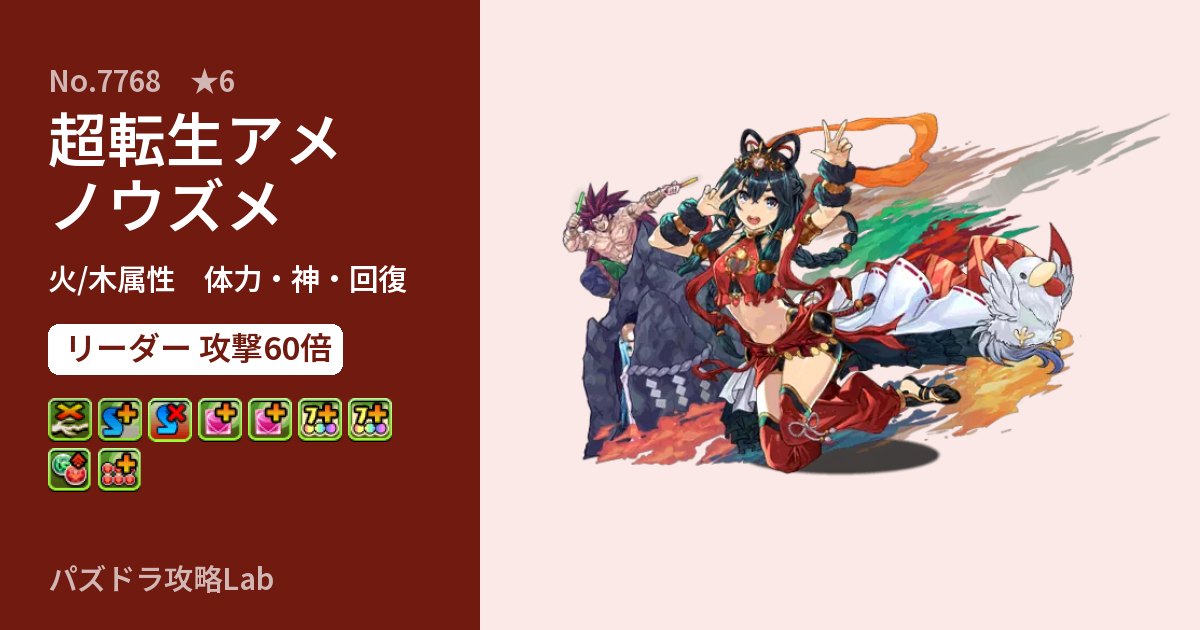 【パズドラ】超転生アメノウズメの性能・覚醒・スキルのアイキャッチ