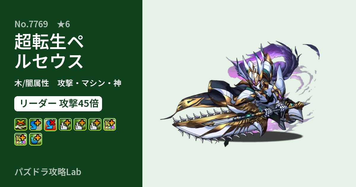 【パズドラ】超転生ペルセウスの性能・覚醒・スキルのアイキャッチ