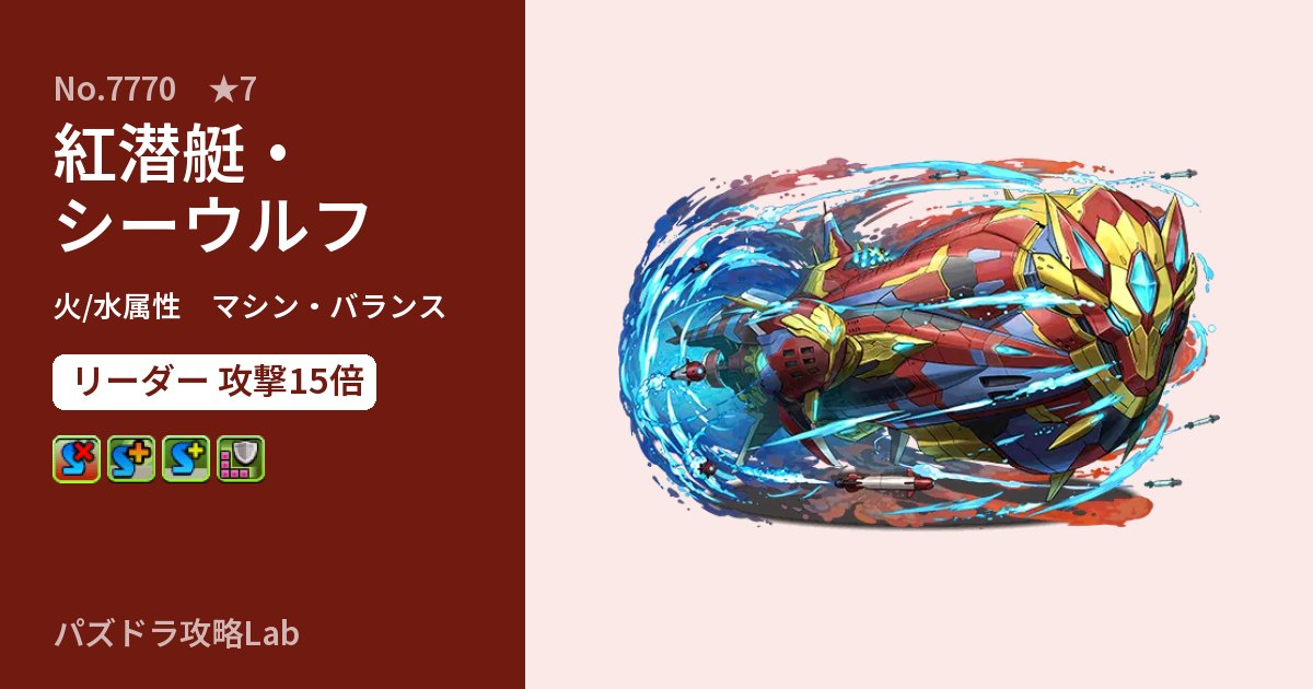【パズドラ】紅潜艇・シーウルフの性能・覚醒・スキルのアイキャッチ