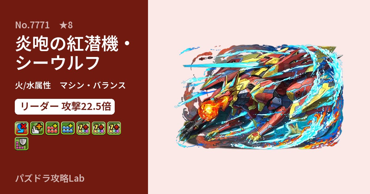 【パズドラ】炎咆の紅潜機・シーウルフの性能・覚醒・スキルのアイキャッチ