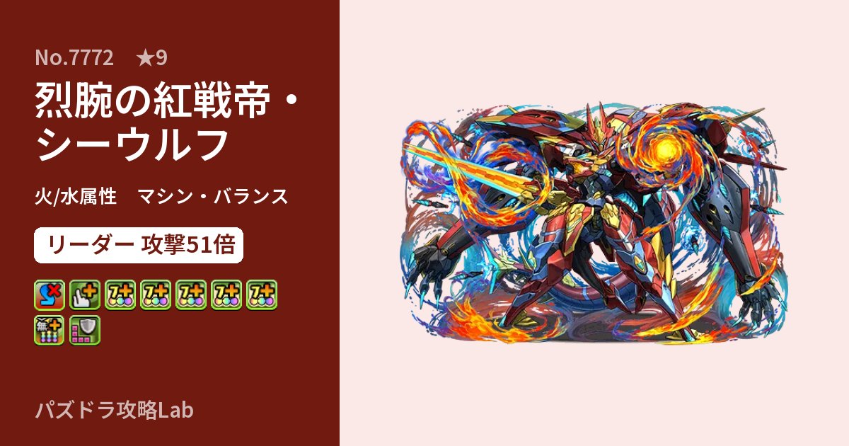 【パズドラ】烈腕の紅戦帝・シーウルフの性能・覚醒・スキルのアイキャッチ