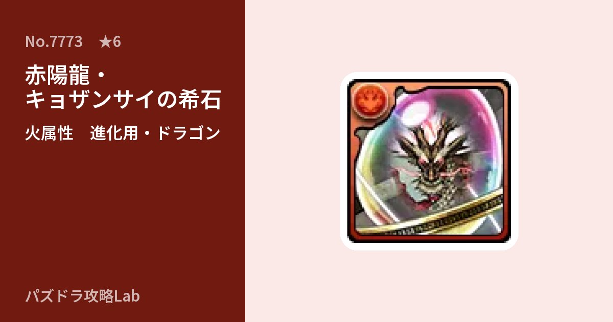 【パズドラ】赤陽龍・キョザンサイの希石の使い道とステータスのアイキャッチ