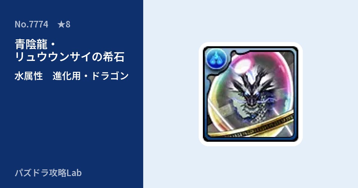 【パズドラ】青陰龍・リュウウンサイの希石の使い道とステータスのアイキャッチ