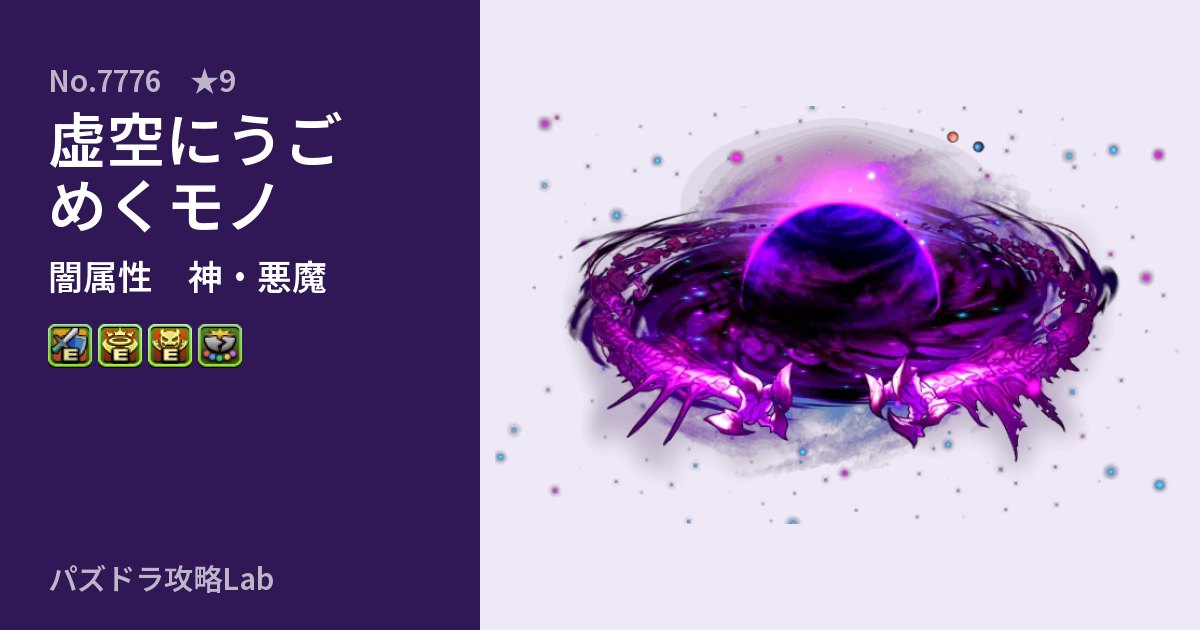 【パズドラ】虚空にうごめくモノの性能・覚醒・スキルのアイキャッチ