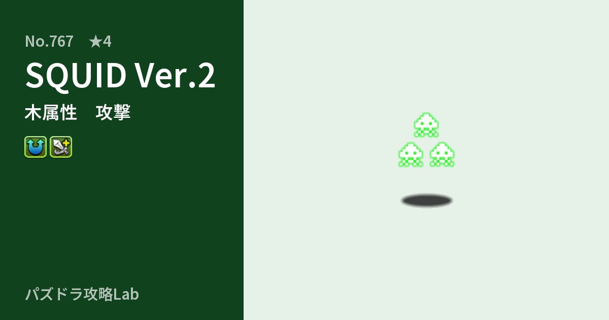 【パズドラ】SQUID Ver.2の性能・覚醒・スキルのアイキャッチ