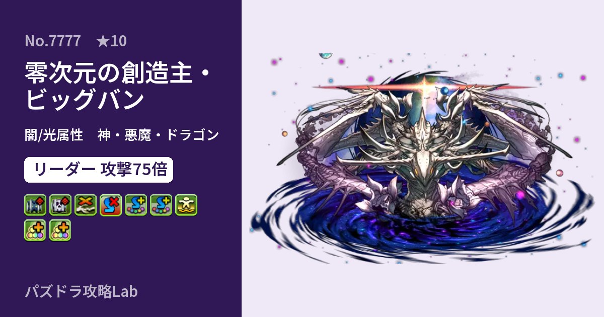 【パズドラ】零次元の創造主・ビッグバンの性能・覚醒・スキルのアイキャッチ