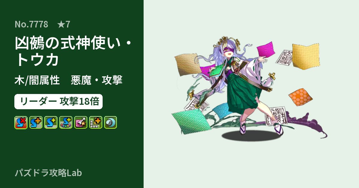 【パズドラ】凶鵺の式神使い・トウカの性能・覚醒・スキルのアイキャッチ