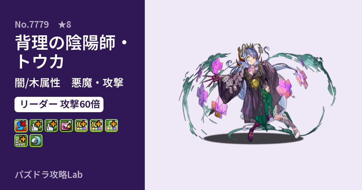 【パズドラ】背理の陰陽師・トウカの性能・覚醒・スキルのアイキャッチ