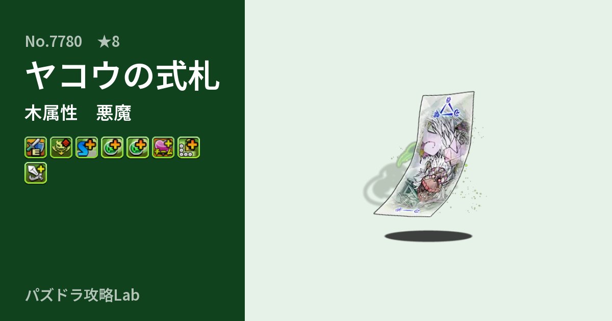 【パズドラ】ヤコウの式札の性能・覚醒・スキルのアイキャッチ