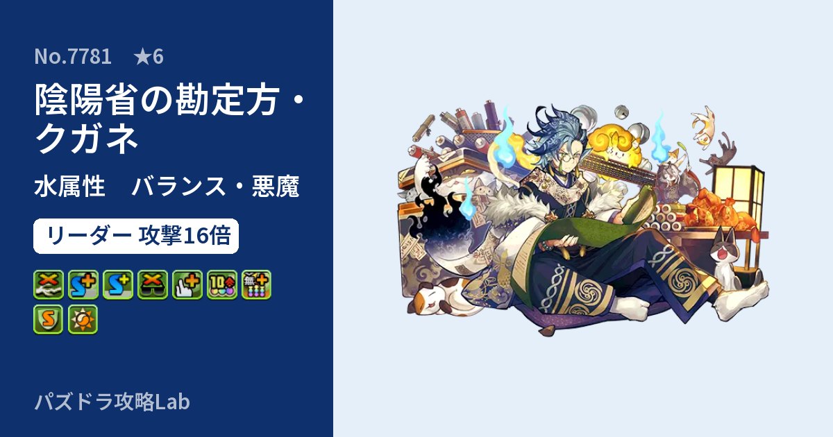 【パズドラ】陰陽省の勘定方・クガネの性能・覚醒・スキルのアイキャッチ