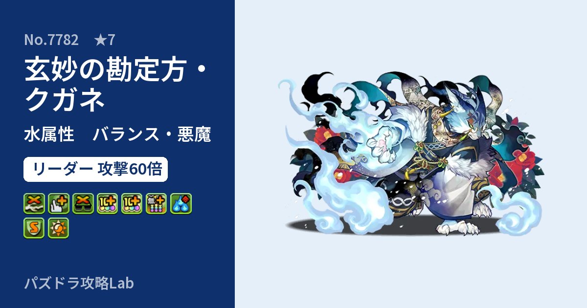 【パズドラ】玄妙の勘定方・クガネの性能・覚醒・スキルのアイキャッチ