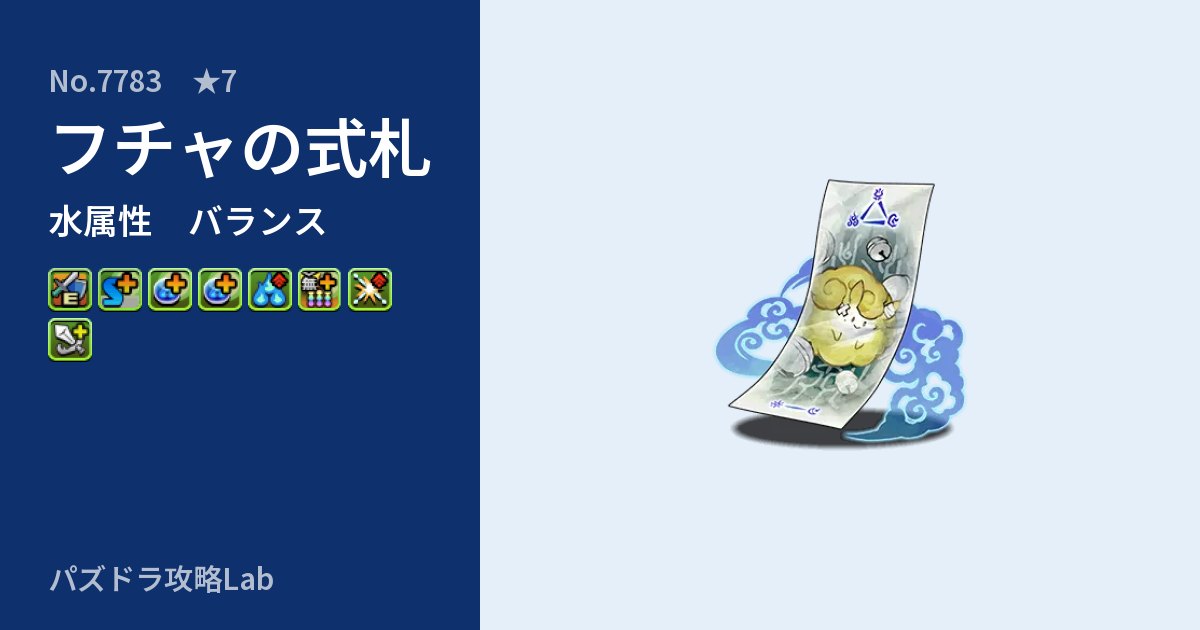 【パズドラ】フチャの式札の性能・覚醒・スキルのアイキャッチ