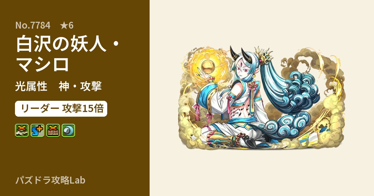 【パズドラ】白沢の妖人・マシロの性能・覚醒・スキルのアイキャッチ