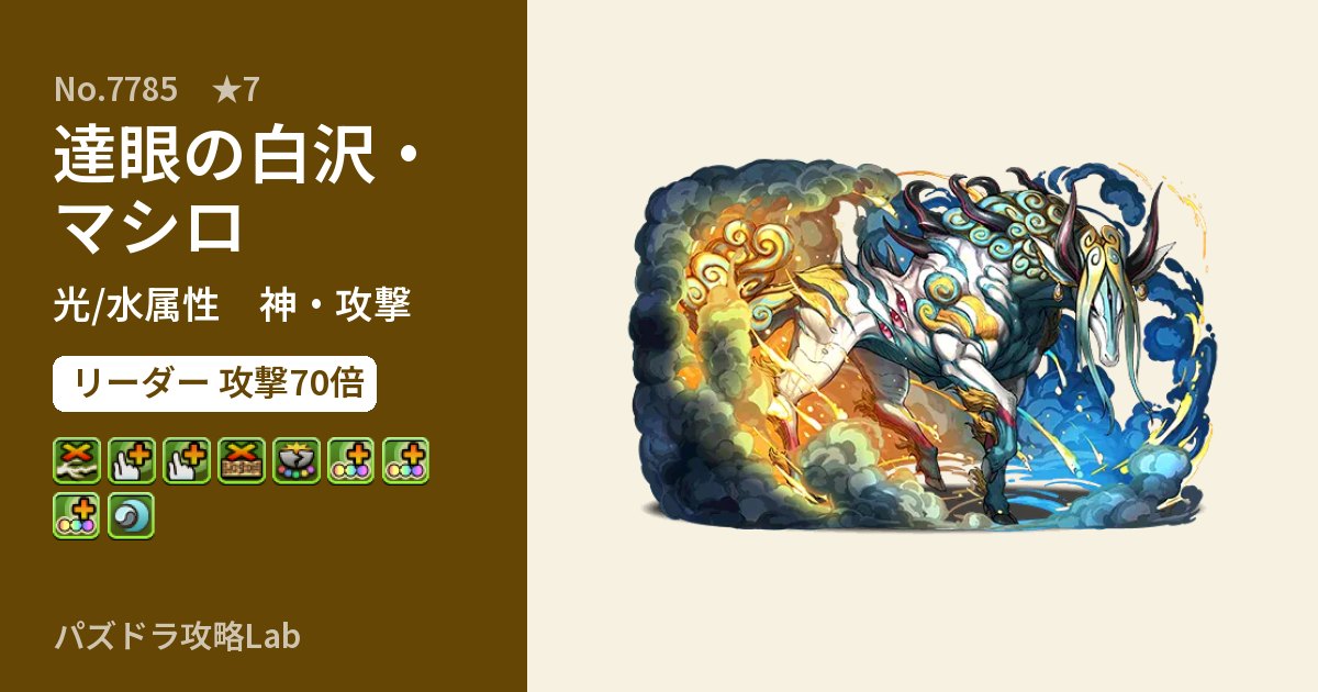 【パズドラ】達眼の白沢・マシロの性能・覚醒・スキルのアイキャッチ