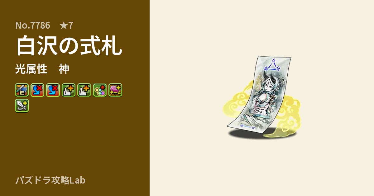 【パズドラ】白沢の式札の性能・覚醒・スキルのアイキャッチ