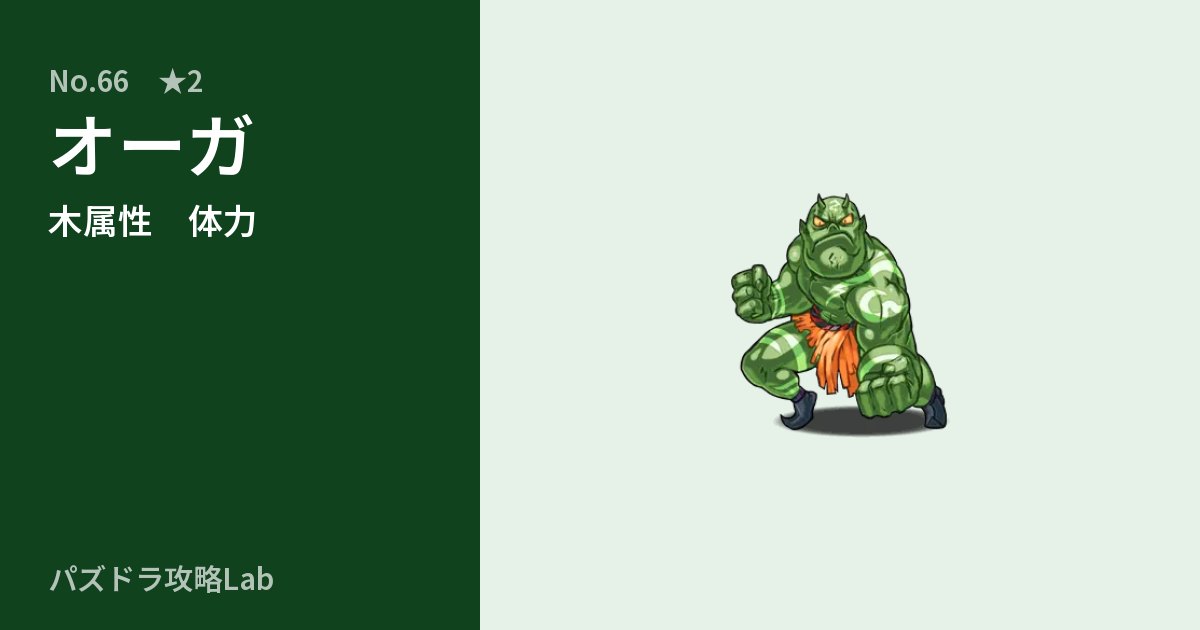 【パズドラ】オーガの性能・覚醒・スキルのアイキャッチ