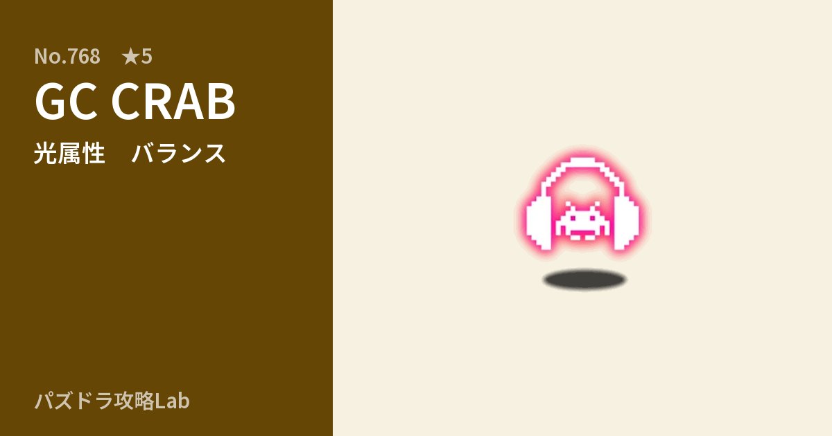 【パズドラ】GC CRABの性能・覚醒・スキルのアイキャッチ