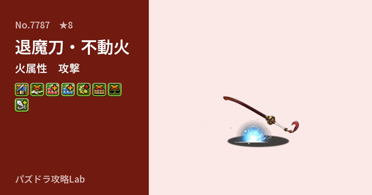 【パズドラ】退魔刀・不動火の性能・覚醒・スキルのアイキャッチ