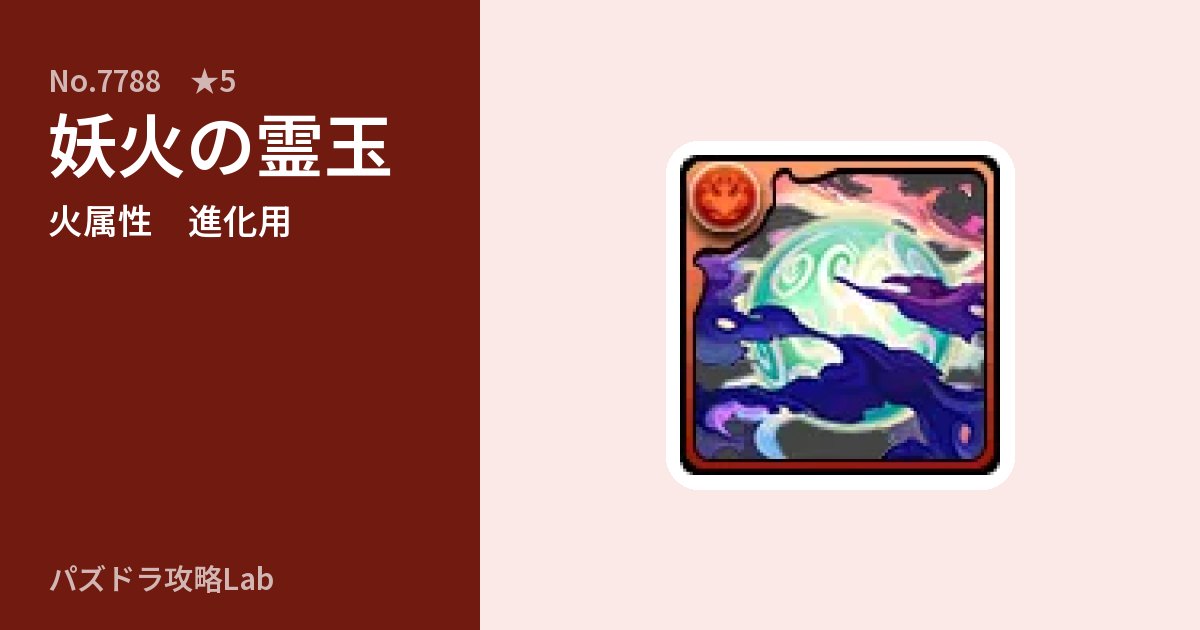 【パズドラ】妖火の霊玉の使い道とステータスのアイキャッチ