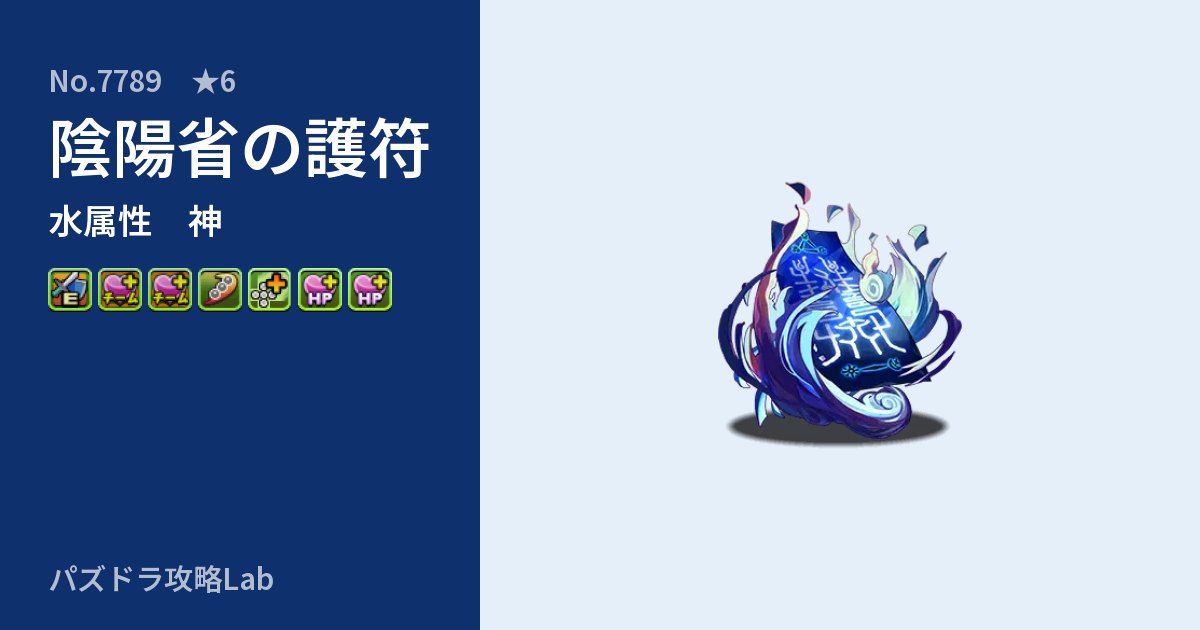 【パズドラ】陰陽省の護符の性能・覚醒・スキルのアイキャッチ