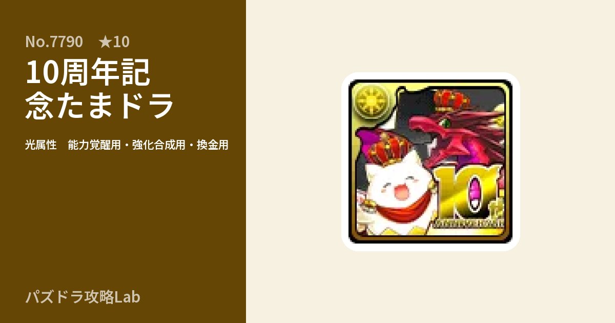【パズドラ】10周年記念たまドラの使い道とステータスのアイキャッチ