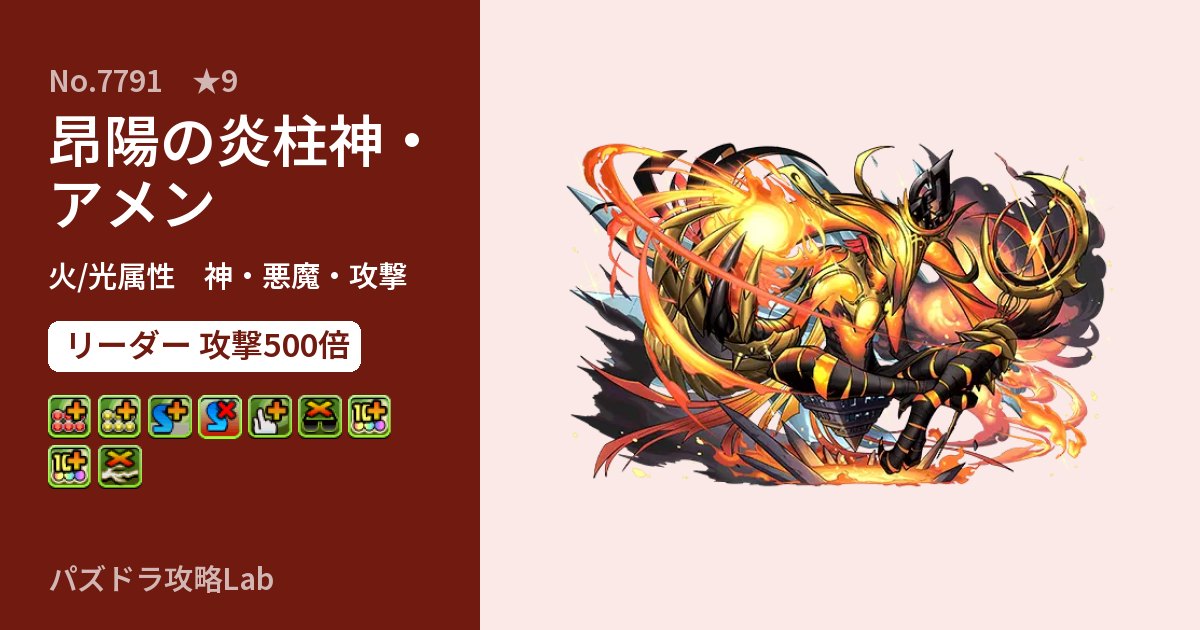 【パズドラ】昂陽の炎柱神・アメンの性能・覚醒・スキルのアイキャッチ
