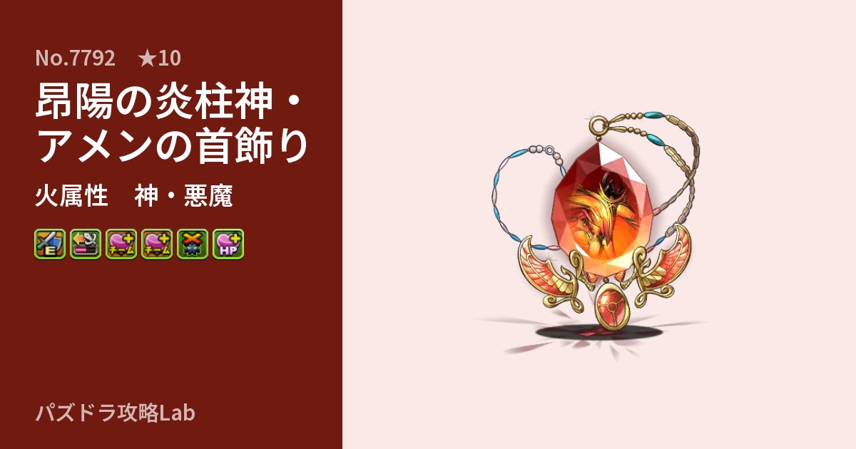 【パズドラ】昂陽の炎柱神・アメンの首飾りの性能・覚醒・スキルのアイキャッチ