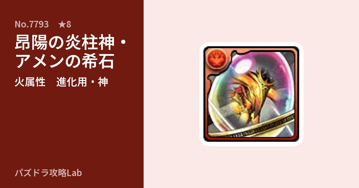 【パズドラ】昂陽の炎柱神・アメンの希石の使い道とステータスのアイキャッチ