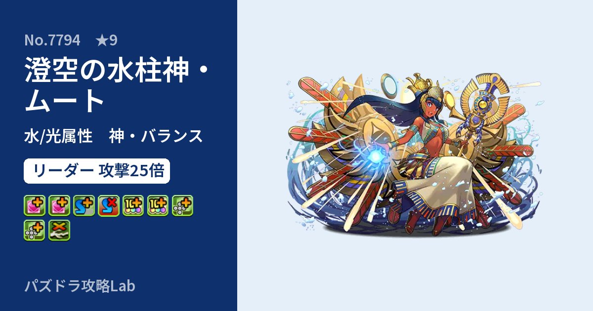 【パズドラ】澄空の水柱神・ムートの性能・覚醒・スキルのアイキャッチ