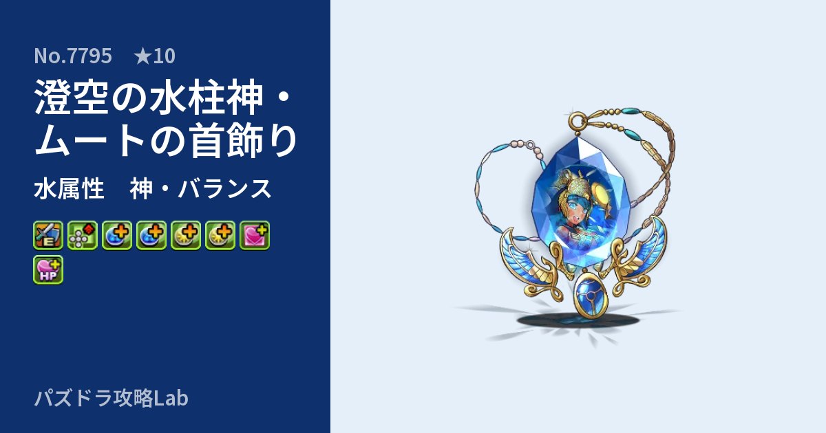 【パズドラ】澄空の水柱神・ムートの首飾りの性能・覚醒・スキルのアイキャッチ