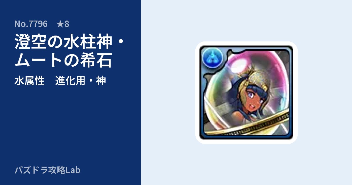 【パズドラ】澄空の水柱神・ムートの希石の使い道とステータスのアイキャッチ