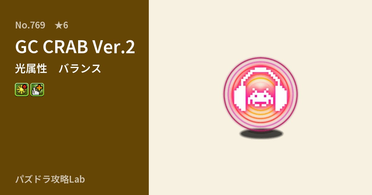 【パズドラ】GC CRAB Ver.2の性能・覚醒・スキルのアイキャッチ