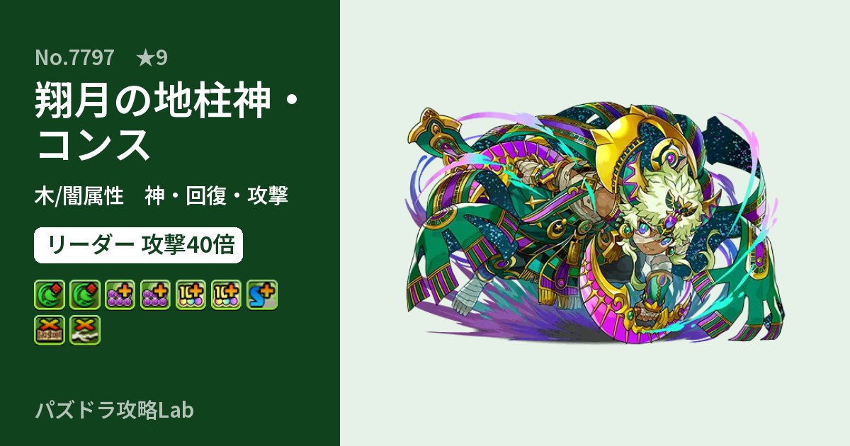 【パズドラ】翔月の地柱神・コンスの性能・覚醒・スキルのアイキャッチ