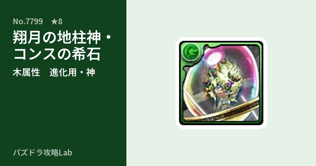 【パズドラ】翔月の地柱神・コンスの希石の使い道とステータスのアイキャッチ