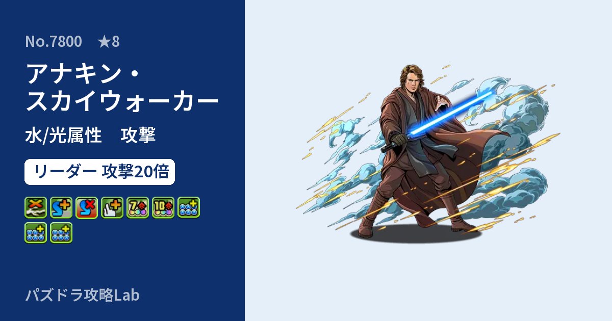 【パズドラ】アナキン・スカイウォーカーの性能・覚醒・スキルのアイキャッチ