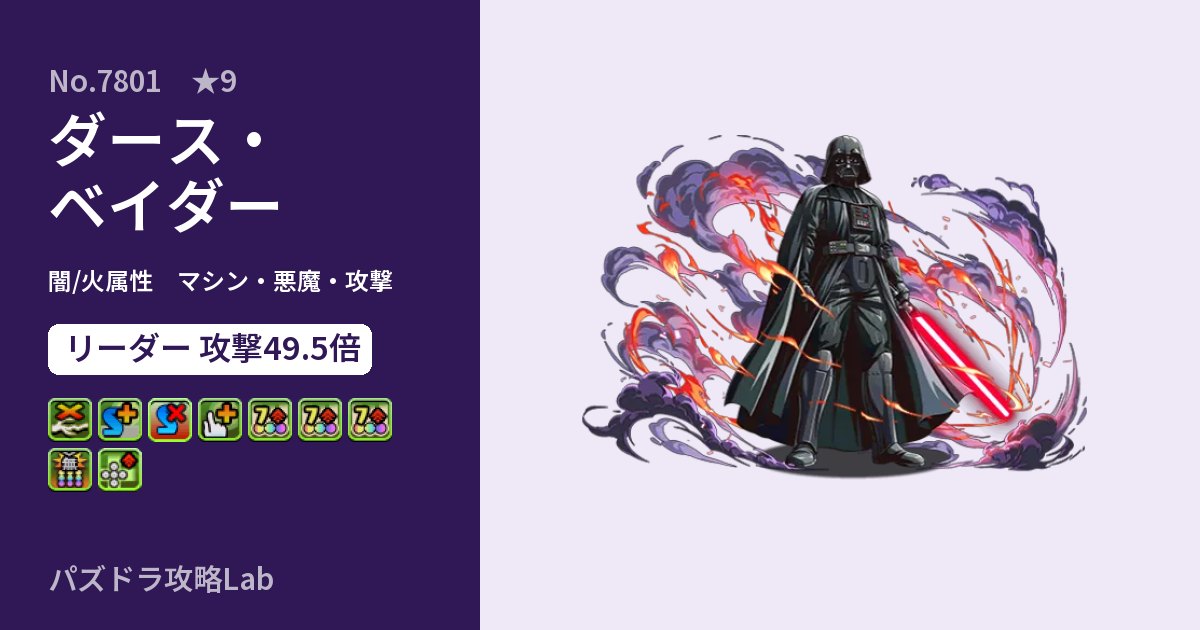 【パズドラ】ダース・ベイダーの性能・覚醒・スキルのアイキャッチ