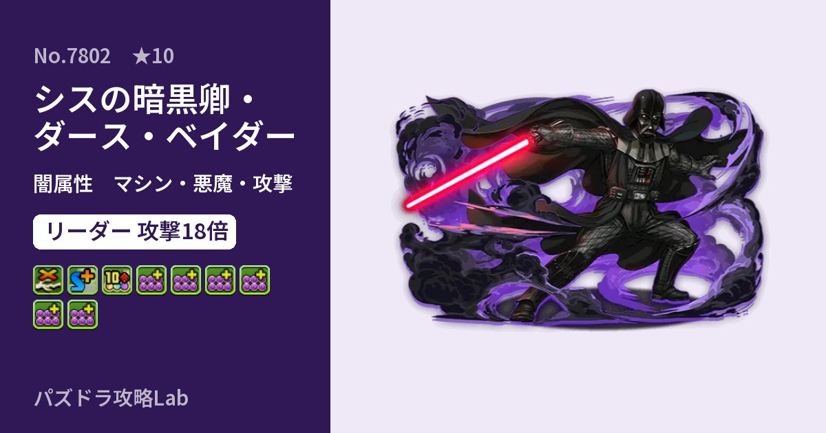 【パズドラ】シスの暗黒卿・ダース・ベイダーの性能・覚醒・スキルのアイキャッチ