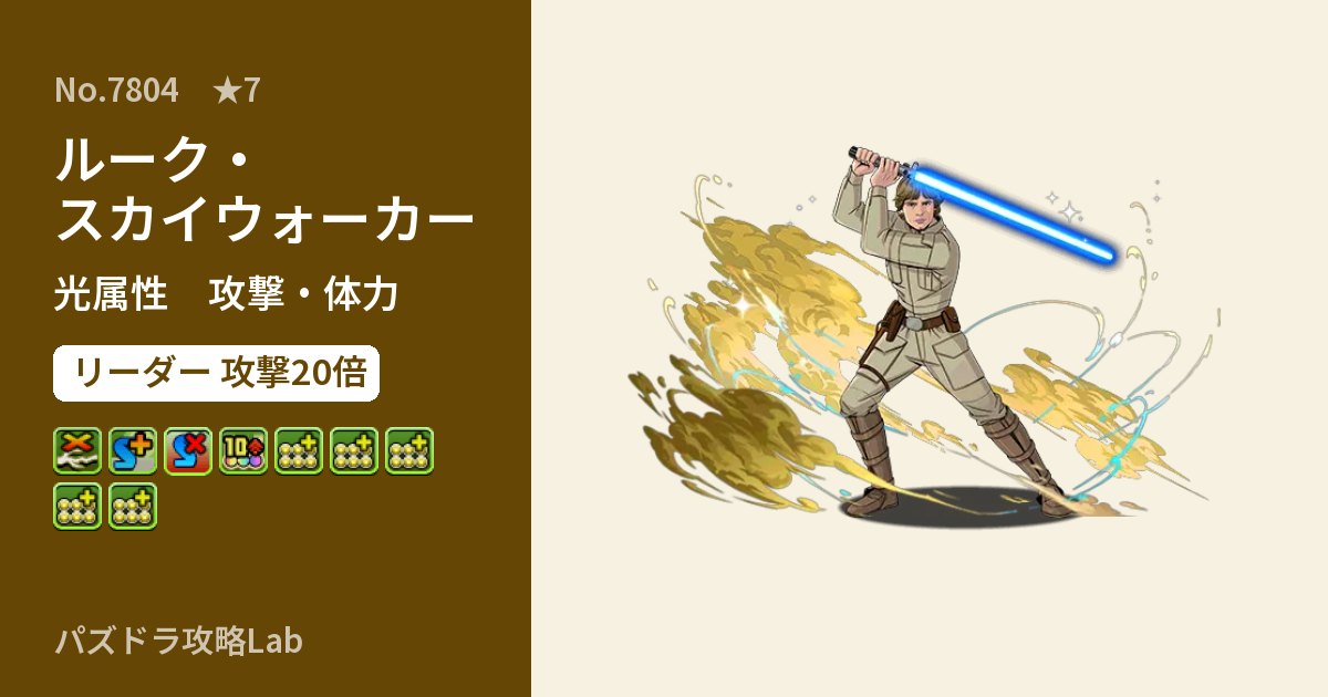 【パズドラ】ルーク・スカイウォーカーの性能・覚醒・スキルのアイキャッチ