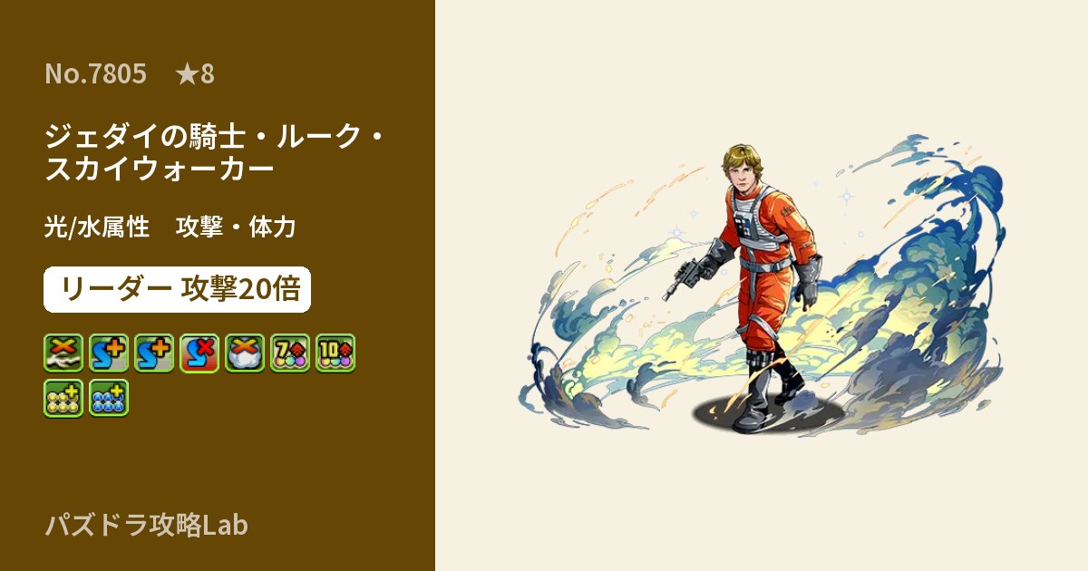 【パズドラ】ジェダイの騎士・ルーク・スカイウォーカーの性能・覚醒・スキルのアイキャッチ