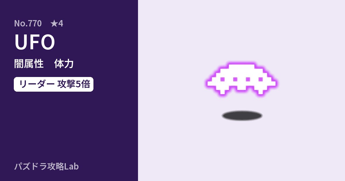 【パズドラ】UFOの性能・覚醒・スキルのアイキャッチ