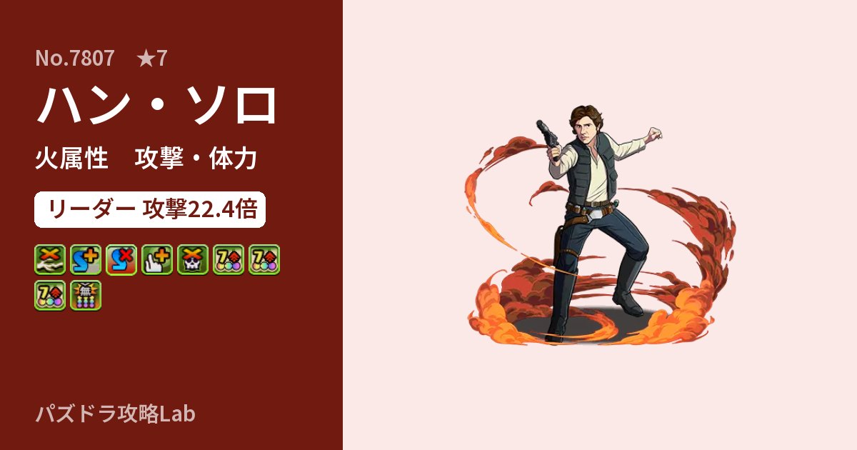 【パズドラ】ハン・ソロの性能・覚醒・スキルのアイキャッチ