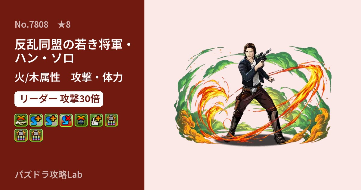 【パズドラ】反乱同盟の若き将軍・ハン・ソロの性能・覚醒・スキルのアイキャッチ