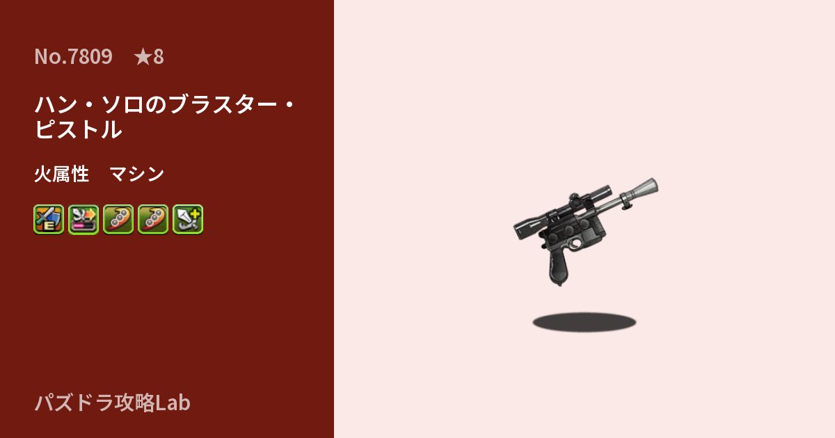 【パズドラ】ハン・ソロのブラスター・ピストルの性能・覚醒・スキルのアイキャッチ