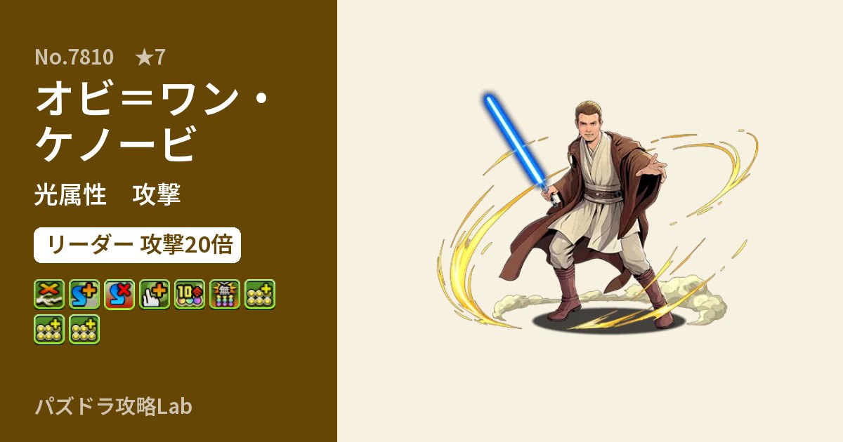 【パズドラ】オビ＝ワン・ケノービの性能・覚醒・スキルのアイキャッチ