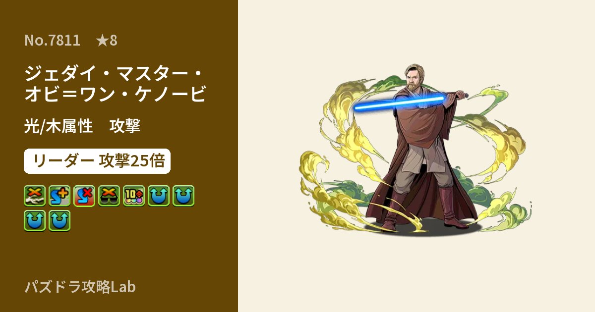 【パズドラ】ジェダイ・マスター・オビ＝ワン・ケノービの性能・覚醒・スキルのアイキャッチ