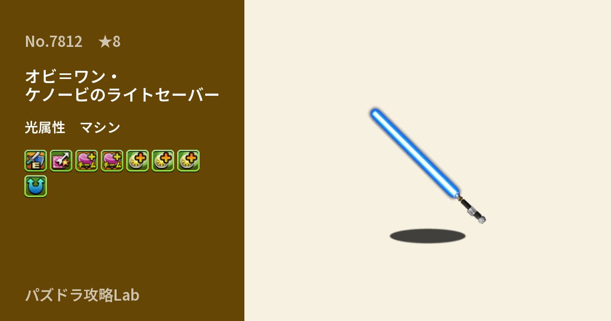【パズドラ】オビ=ワン・ケノービのライトセーバーの性能・覚醒・スキルのアイキャッチ