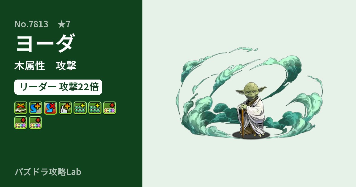 【パズドラ】ヨーダの性能・覚醒・スキルのアイキャッチ