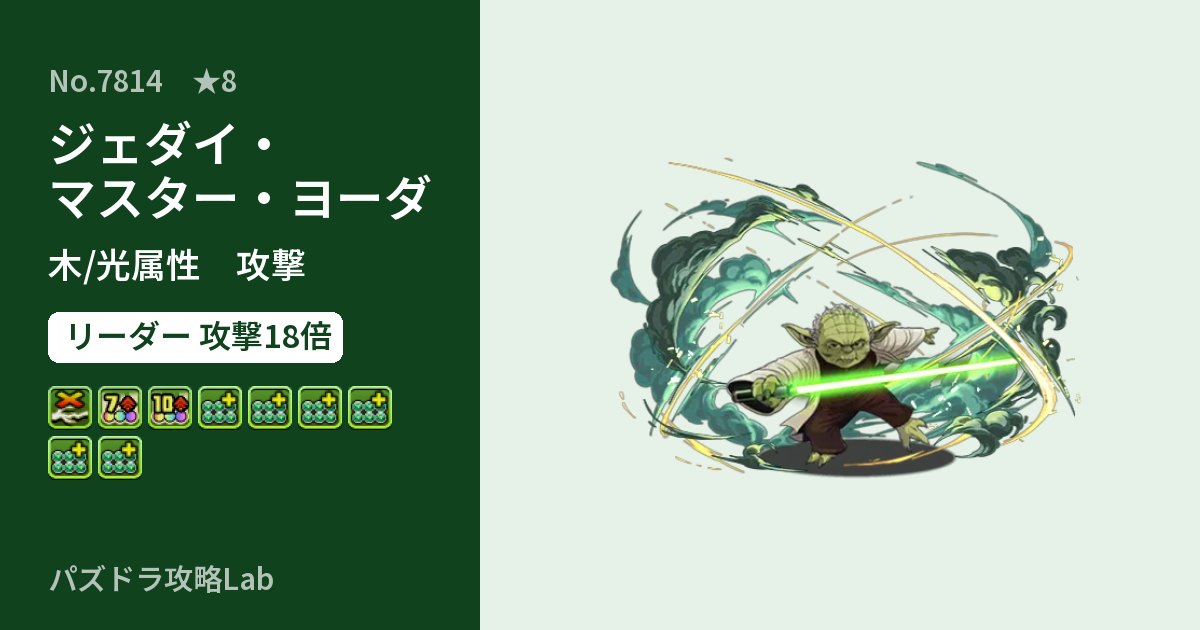 【パズドラ】ジェダイ・マスター・ヨーダの性能・覚醒・スキルのアイキャッチ
